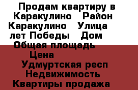 Продам квартиру в Каракулино › Район ­ Каракулино › Улица ­ 40 лет Победы › Дом ­ 9 › Общая площадь ­ 59 › Цена ­ 1 300 000 - Удмуртская респ. Недвижимость » Квартиры продажа   